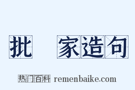 批評家造句是什么意思的图片